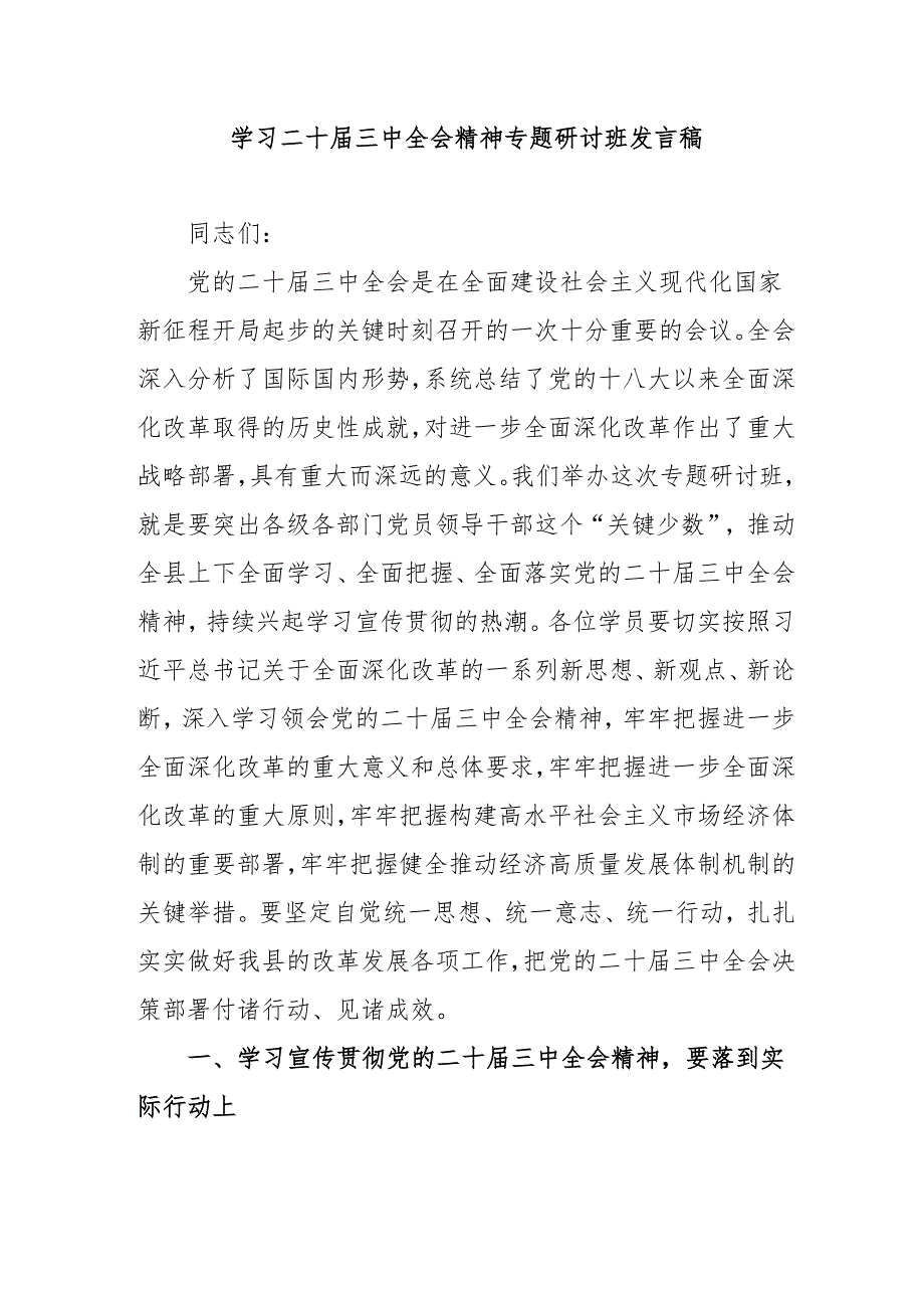 单位开展《学习二十三中全会精神》专题研讨班发言稿(1).docx_第1页