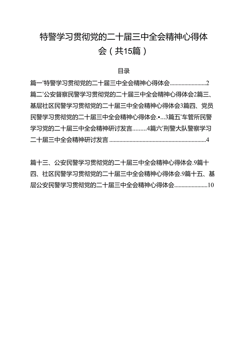 特警学习贯彻党的二十三中全会精神心得体会（共15篇）.docx_第1页