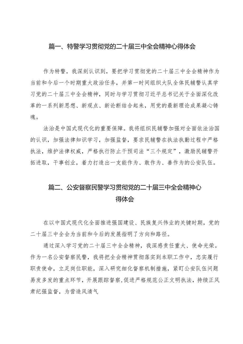 特警学习贯彻党的二十三中全会精神心得体会（共15篇）.docx_第2页