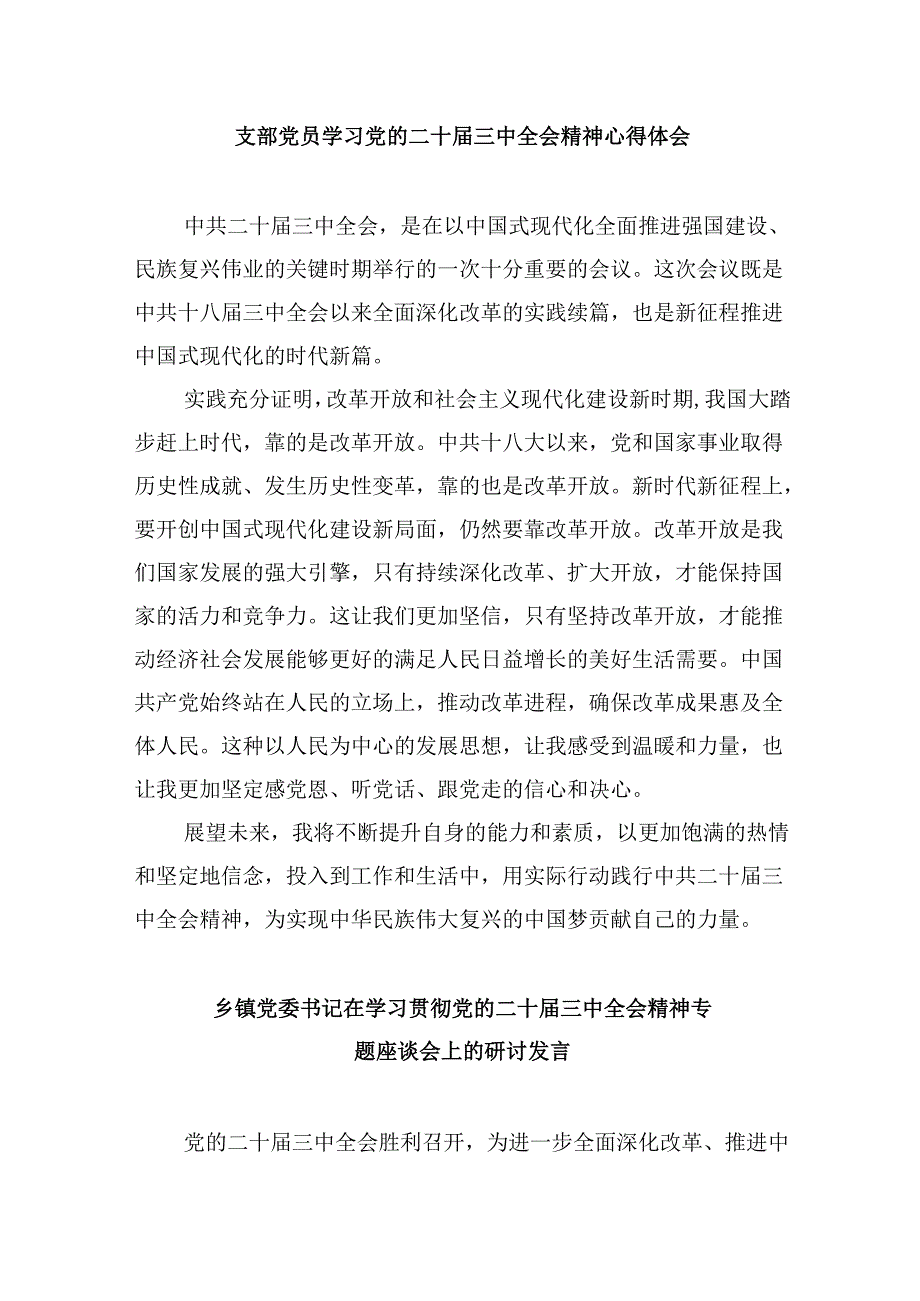 （11篇）党支部书记学习贯彻党的二十三中全会精神心得体会范文.docx_第2页