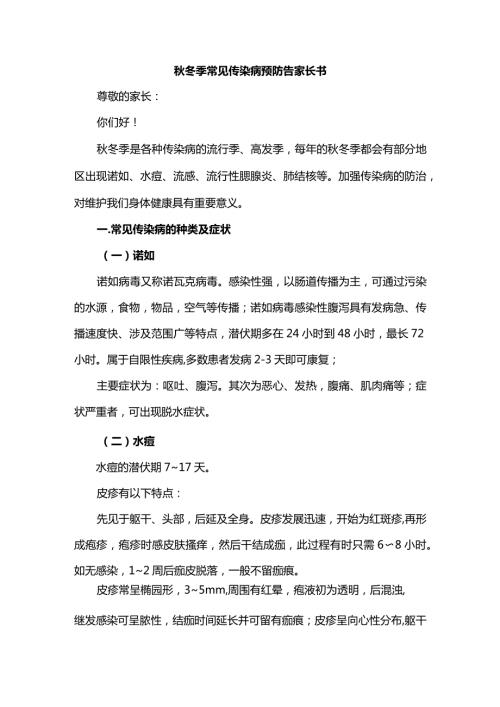 冬季常见传染病预防告家长书.docx