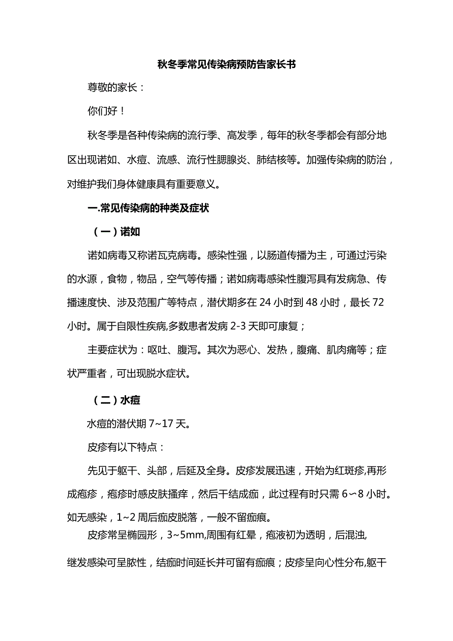冬季常见传染病预防告家长书.docx_第1页