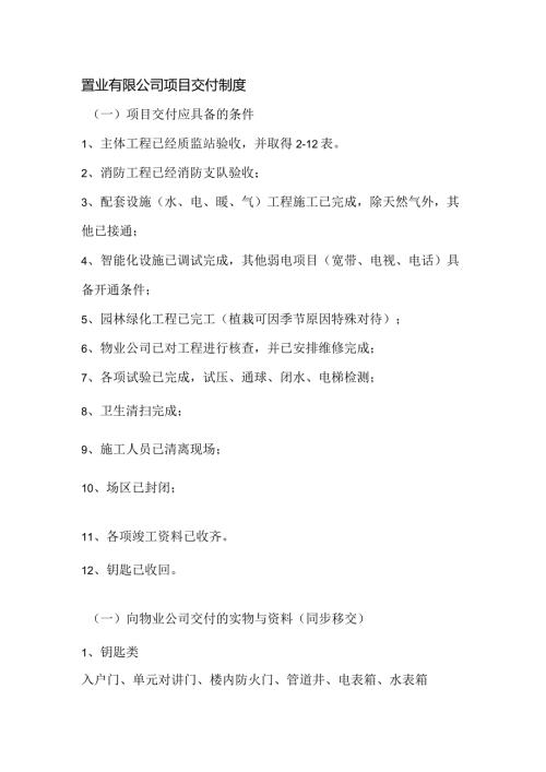 置业有限公司项目交付制度.docx