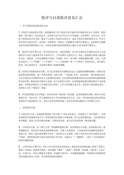 批评与自我批评意见汇总.docx