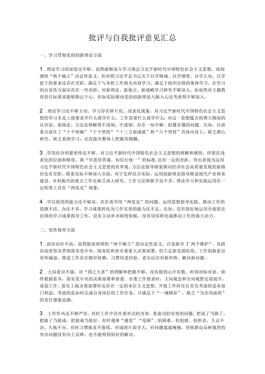 批评与自我批评意见汇总.docx_第1页