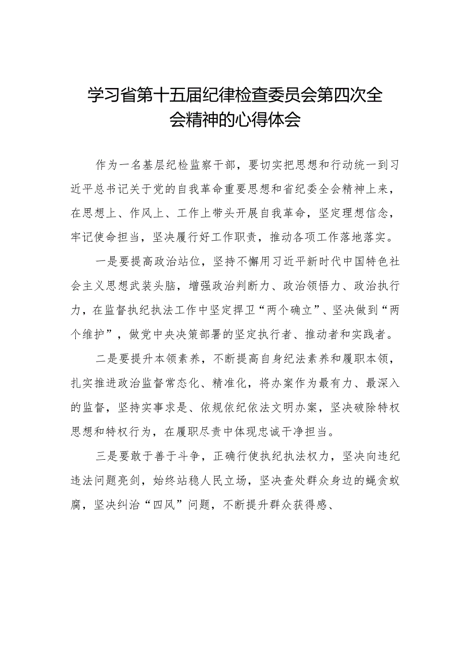 机关干部学习江西省第十五纪律检查委员会第四次全会精神的心得体会十二篇.docx_第1页