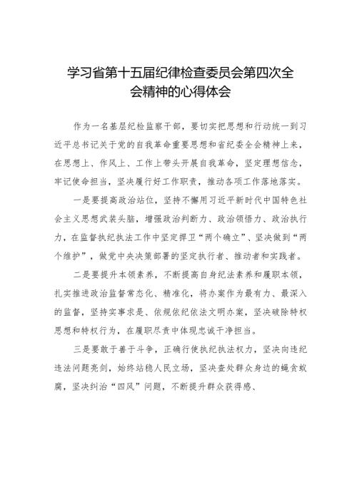机关干部学习江西省第十五纪律检查委员会第四次全会精神的心得体会十二篇.docx