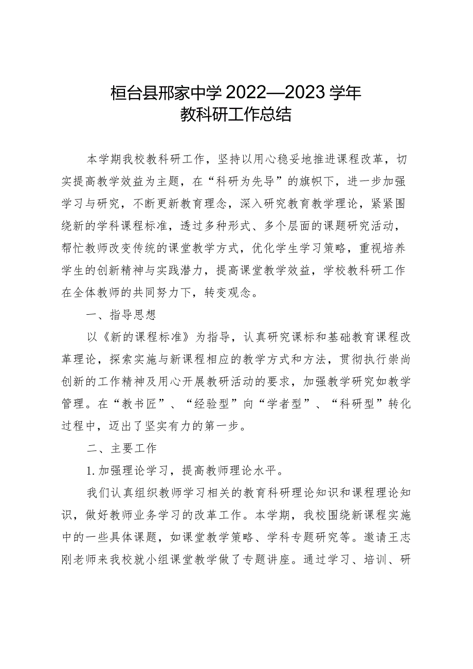 桓台县邢家中学2022—2023教科研工作总结.docx_第1页