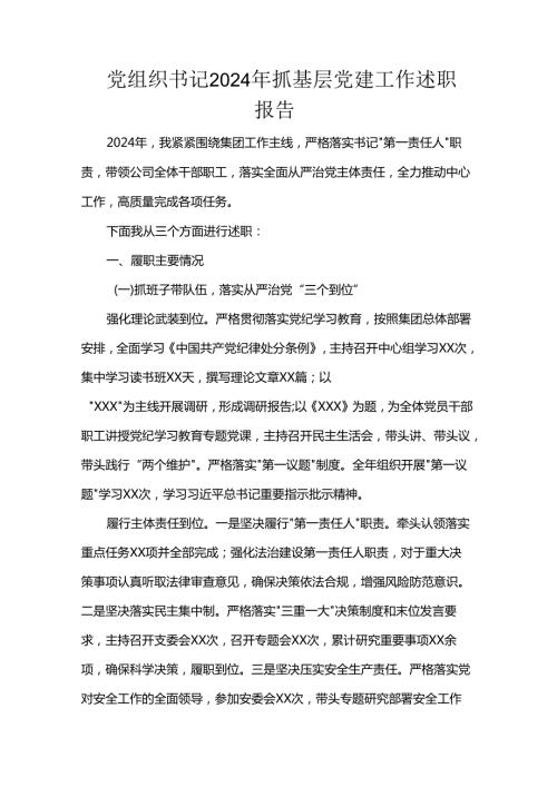 党组织书记2024年抓基层党建工作述职报告.docx