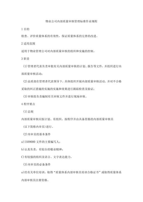 物业公司内部质量审核管理标准作业规程.docx