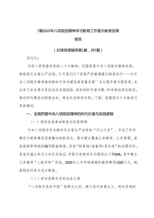 7篇2025年八项规定精神学习教育工作警示教育党课报告.docx
