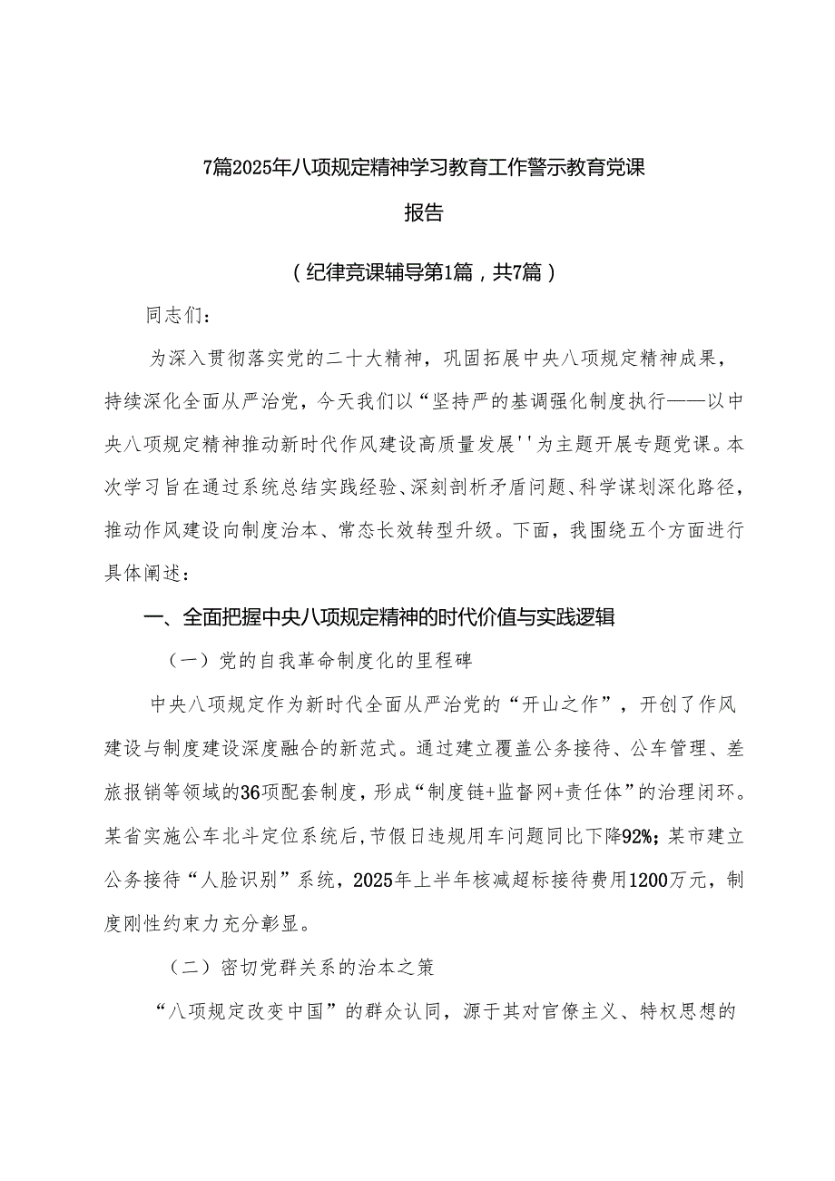 7篇2025年八项规定精神学习教育工作警示教育党课报告.docx_第1页