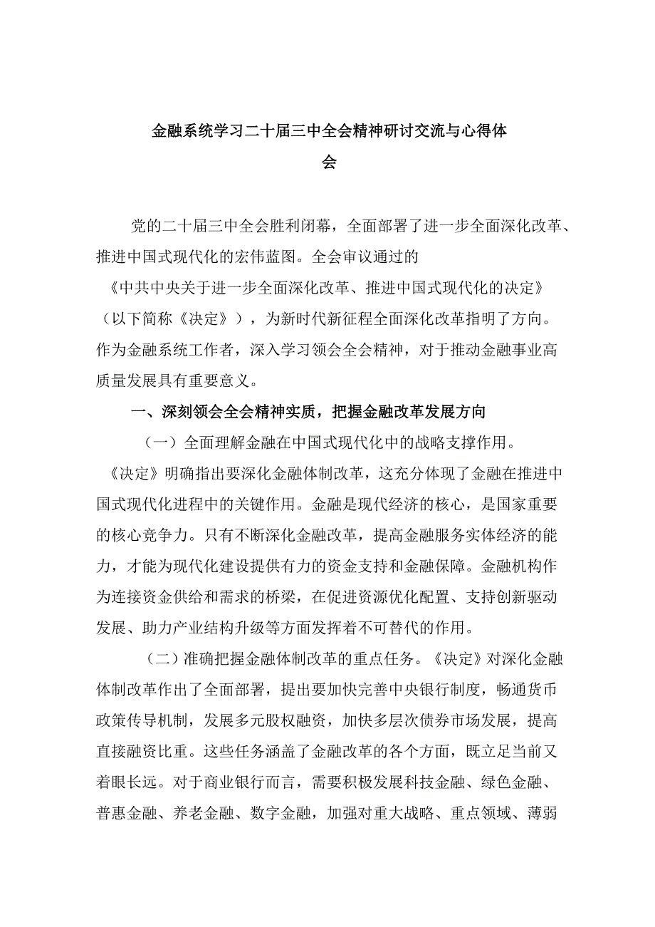 金融系统学习二十三中全会精神研讨交流与心得体会5篇（详细版）.docx_第1页
