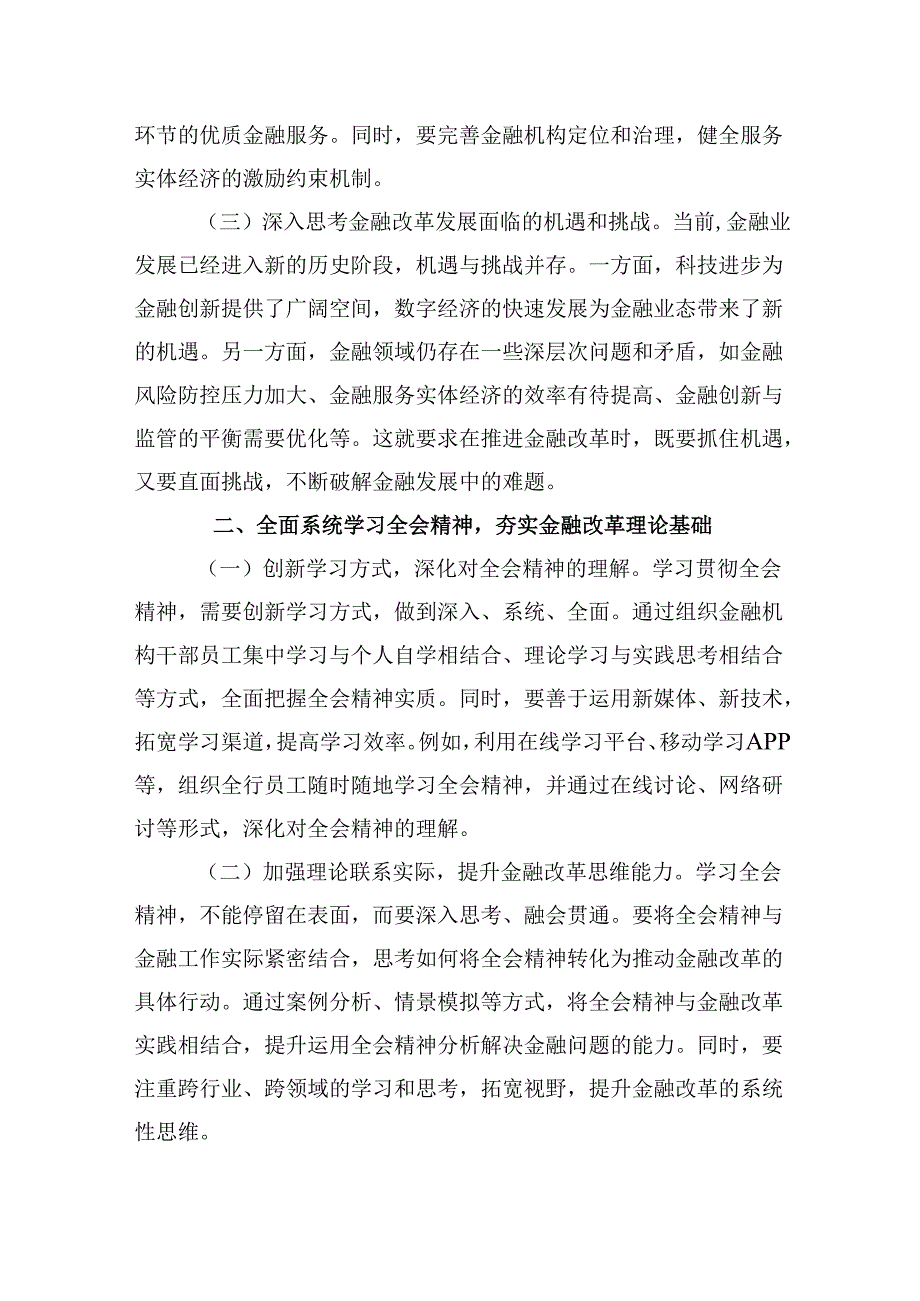 金融系统学习二十三中全会精神研讨交流与心得体会5篇（详细版）.docx_第2页