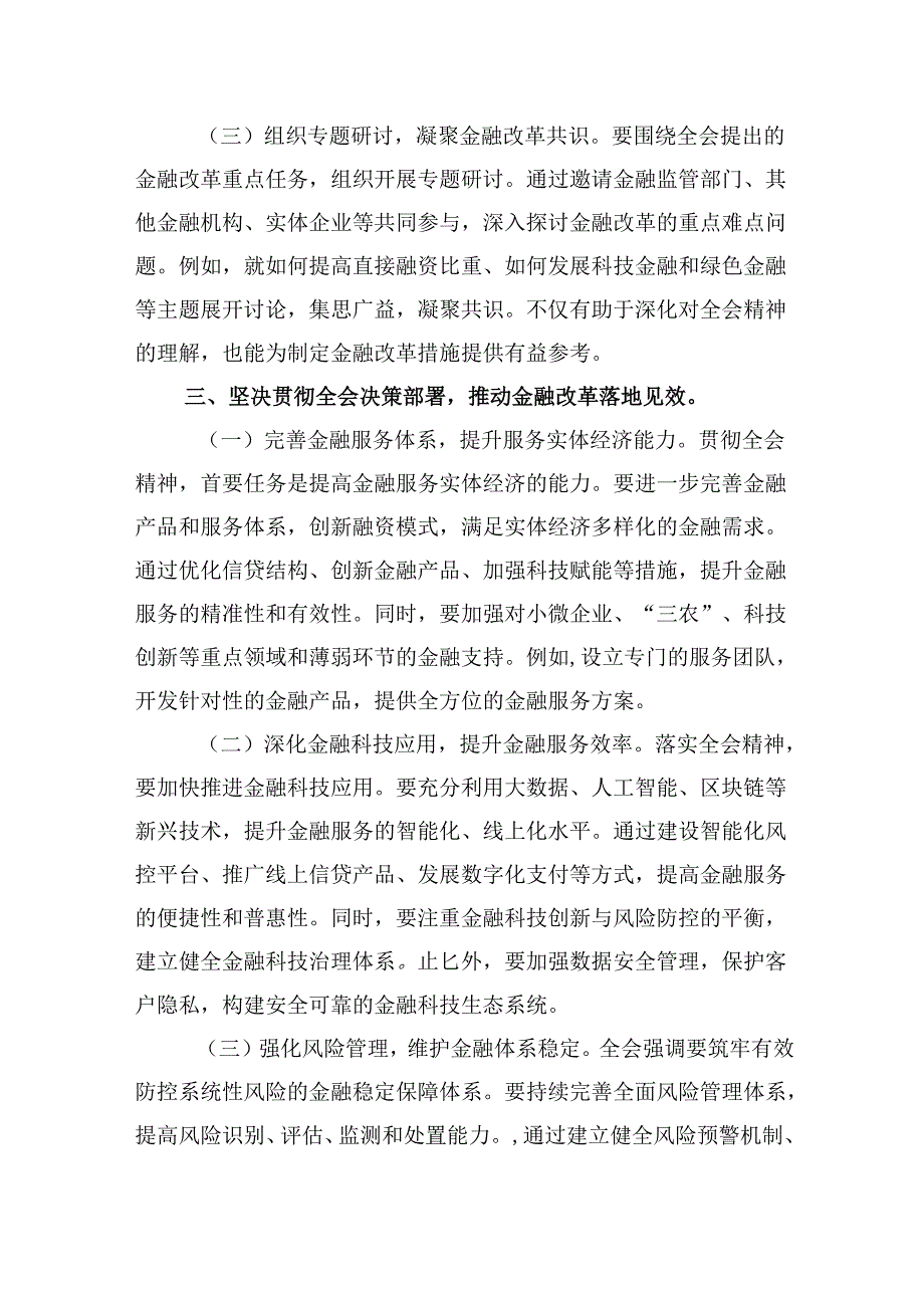 金融系统学习二十三中全会精神研讨交流与心得体会5篇（详细版）.docx_第3页