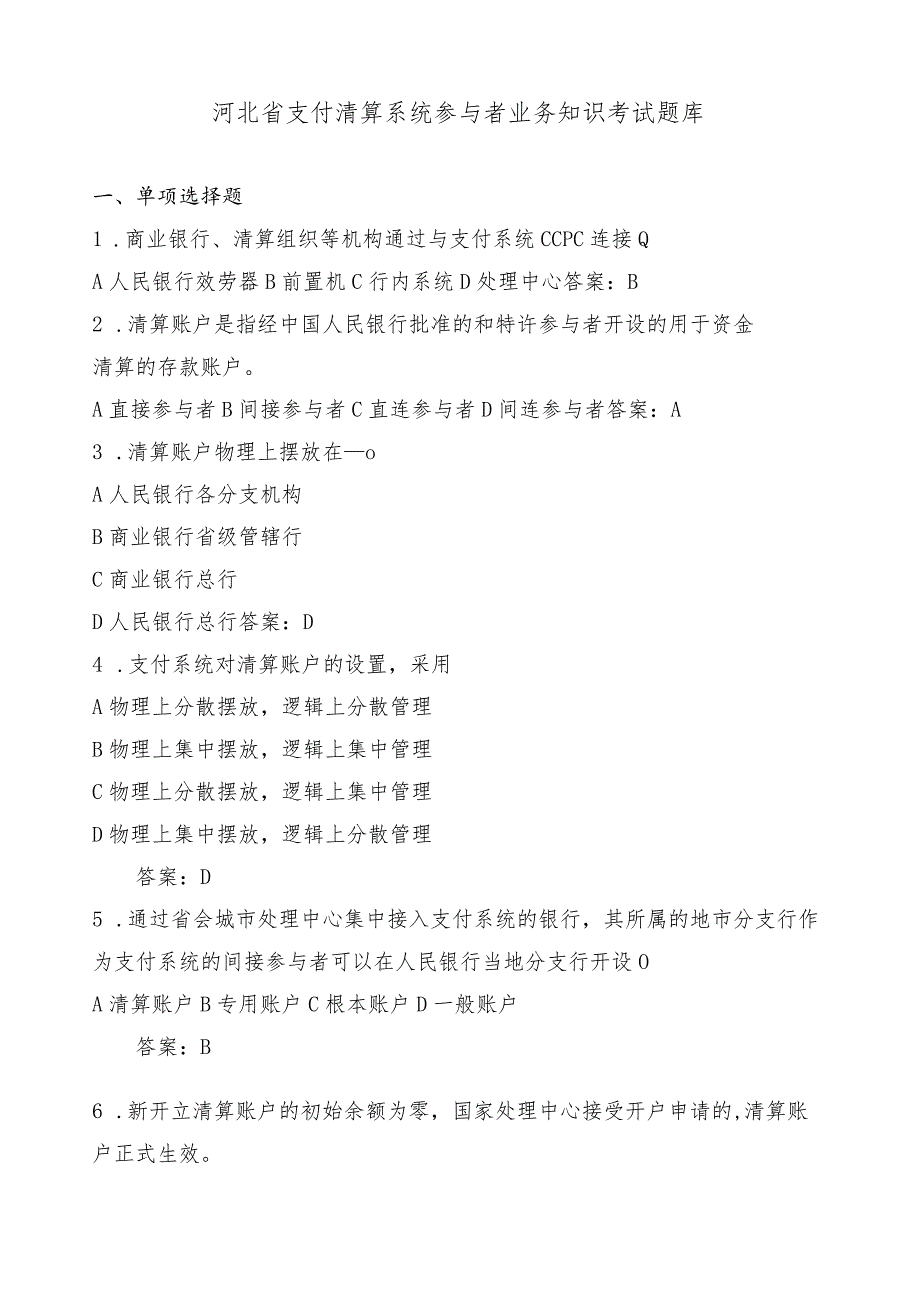 支付清算系统题库全.docx_第1页