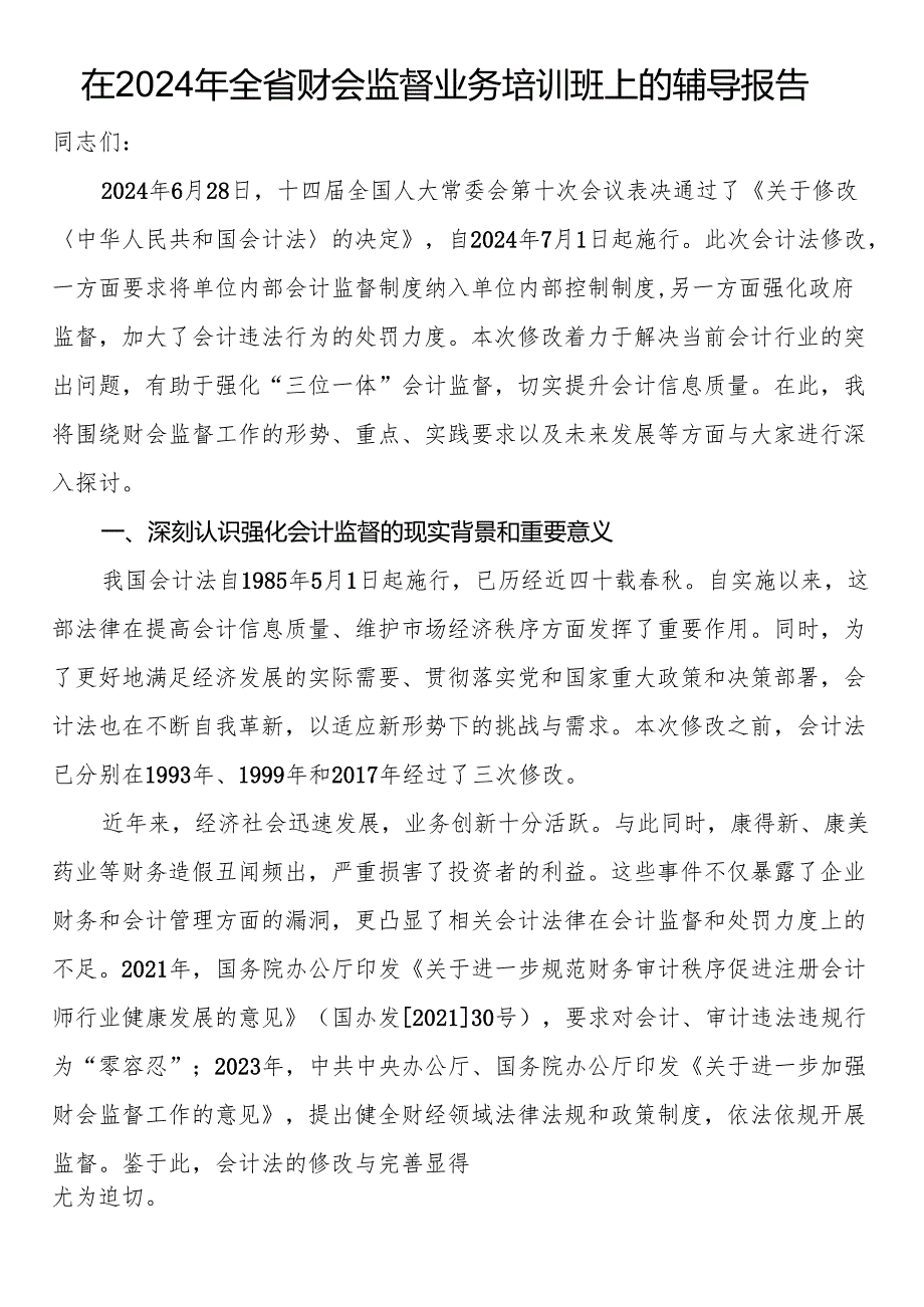 在2024年全省财会监督业务培训班上的辅导报告(1).docx_第1页