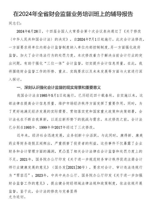 在2024年全省财会监督业务培训班上的辅导报告(1).docx