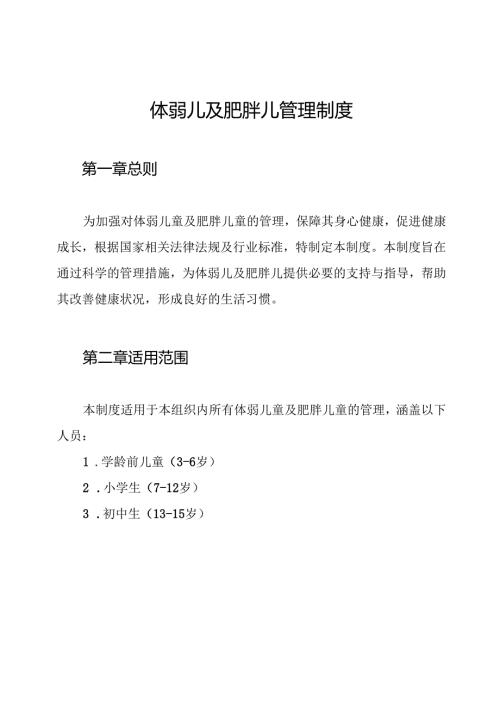 体弱儿及肥胖儿管理制度.docx