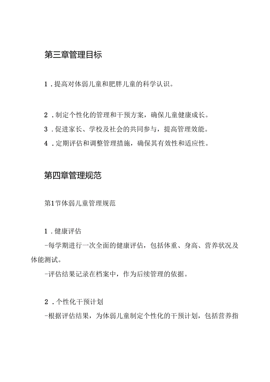 体弱儿及肥胖儿管理制度.docx_第2页