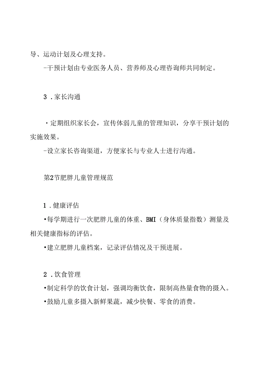 体弱儿及肥胖儿管理制度.docx_第3页