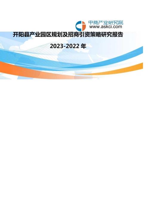 开阳县产业园区规划及招商引资报告.docx