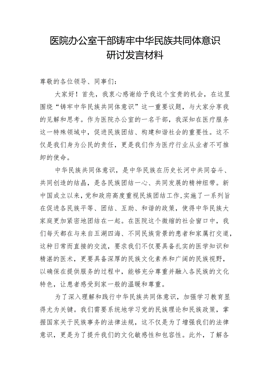 医院干部铸牢中华民族共同体意识研讨发言材料和主题演讲稿.docx_第2页