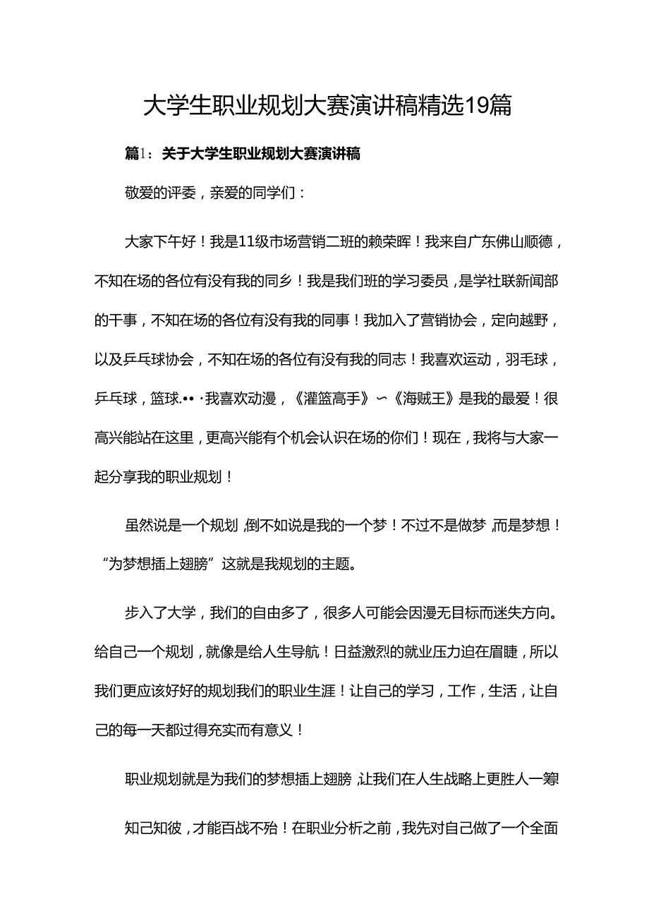 大学生职业规划大赛演讲稿精选19篇.docx_第1页