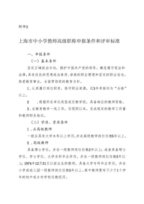 上海市中小学教师高级职称申报条件和评审标准.docx