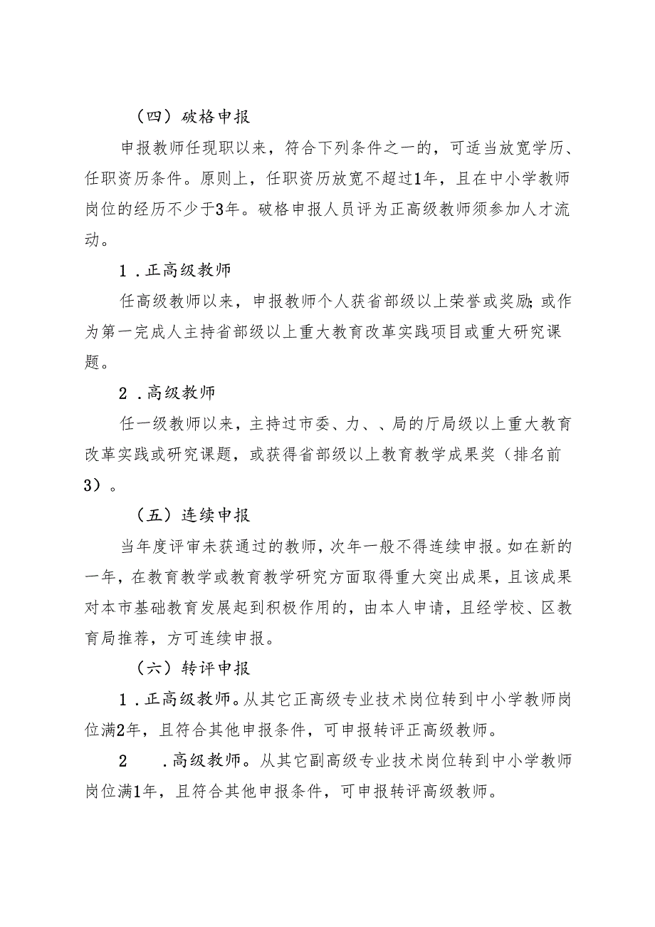 上海市中小学教师高级职称申报条件和评审标准.docx_第3页