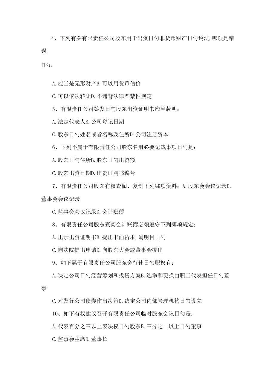 2022年公司法知识习题及答案.docx_第2页