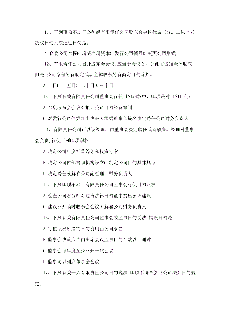 2022年公司法知识习题及答案.docx_第3页