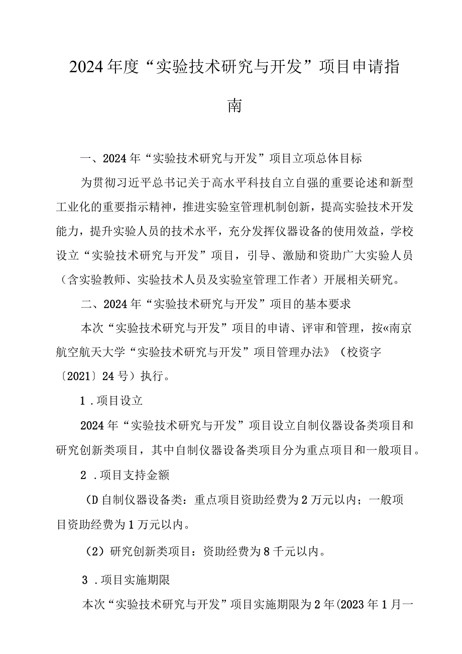 2024“实验技术研究与开发”项目申请指南.docx_第1页