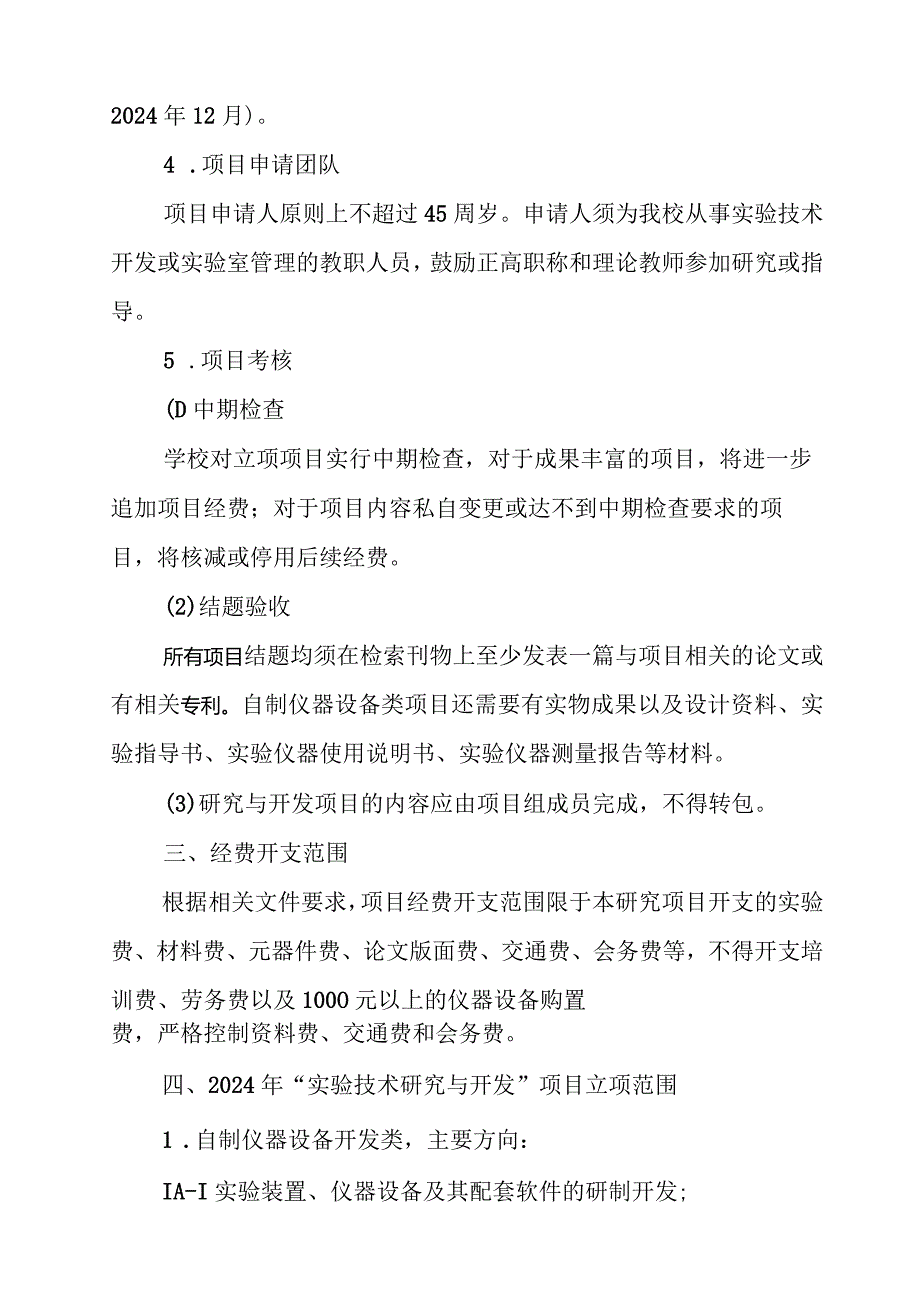 2024“实验技术研究与开发”项目申请指南.docx_第2页