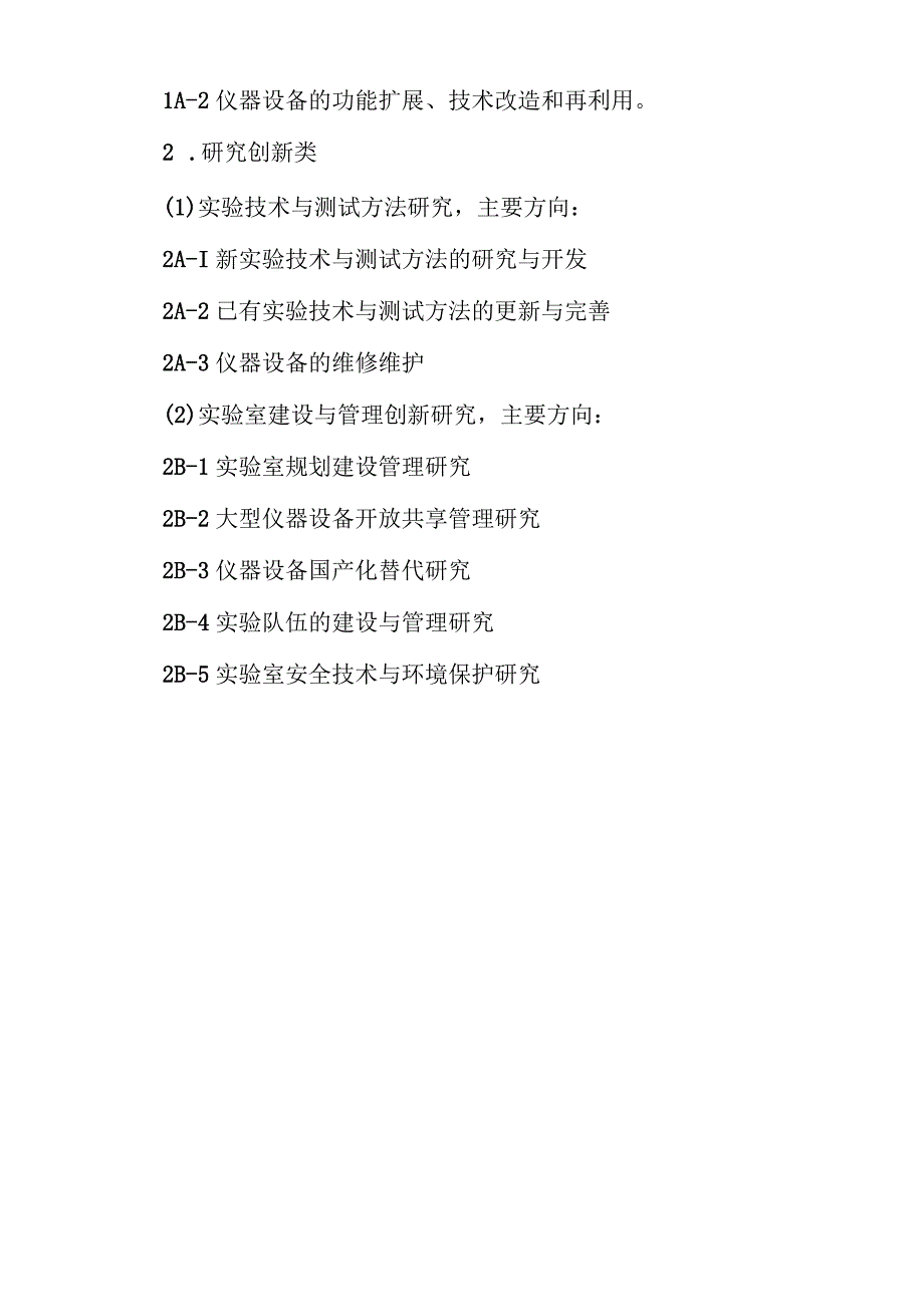 2024“实验技术研究与开发”项目申请指南.docx_第3页
