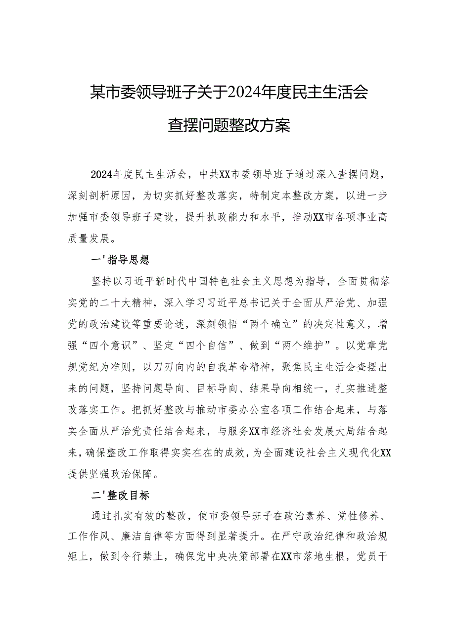 2024年度民主生活会查摆问题整改方案 3篇.docx_第1页