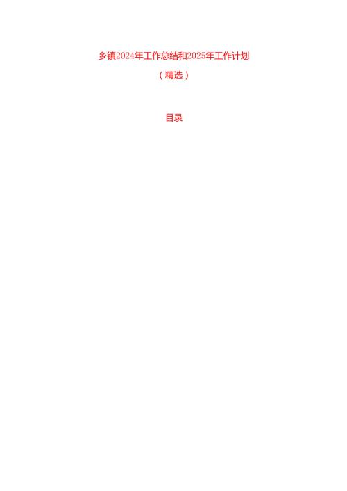 乡镇2024年工作总结和2025年工作计划(1).docx