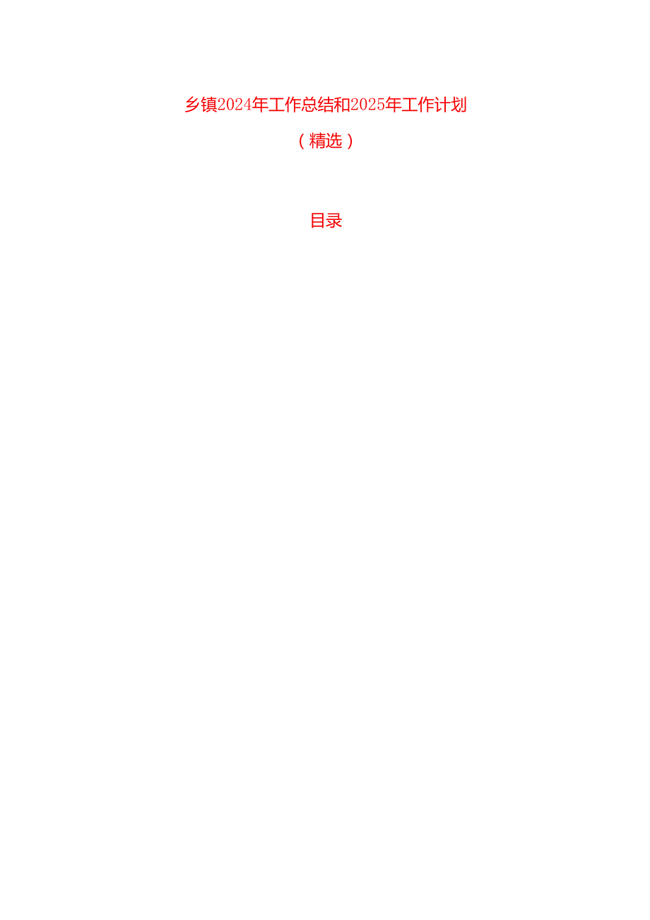 乡镇2024年工作总结和2025年工作计划(1).docx_第1页