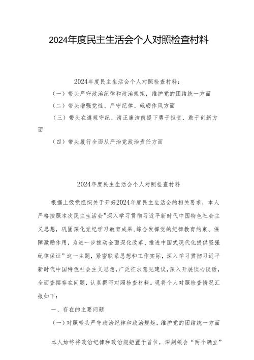 2024年民主生活会个人对照检查发言材料 5篇.docx