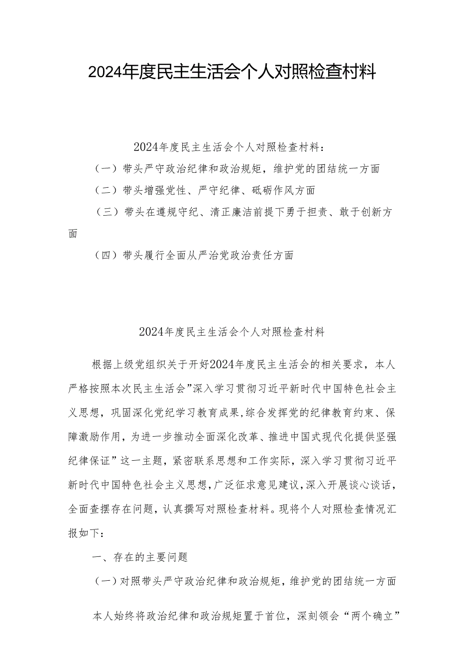 2024年民主生活会个人对照检查发言材料 5篇.docx_第1页
