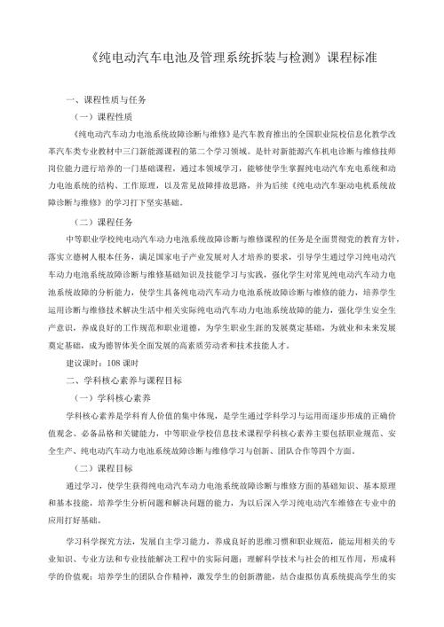 《纯电动汽车电池及管理系统拆装与检测》课程标准.docx