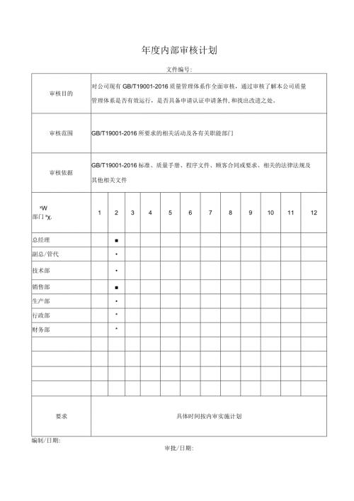 内部审核计划.docx