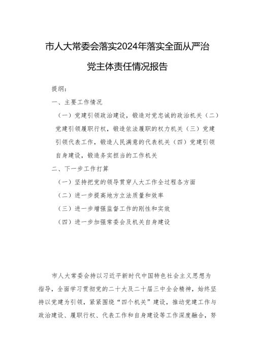 市人大常委会落实2024年落实全面从严治党主体责任情况报告.docx