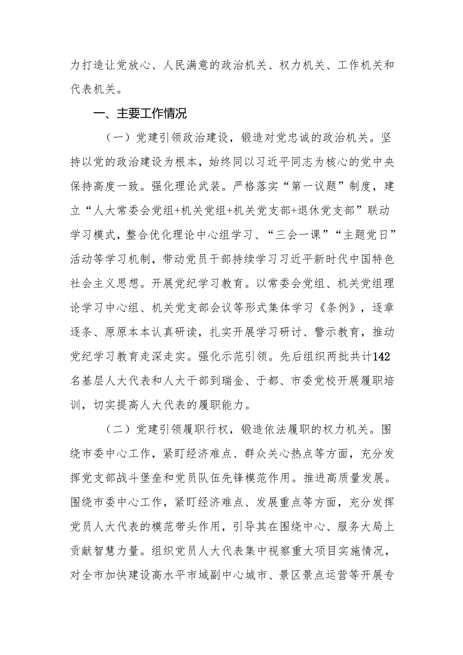 市人大常委会落实2024年落实全面从严治党主体责任情况报告.docx_第2页