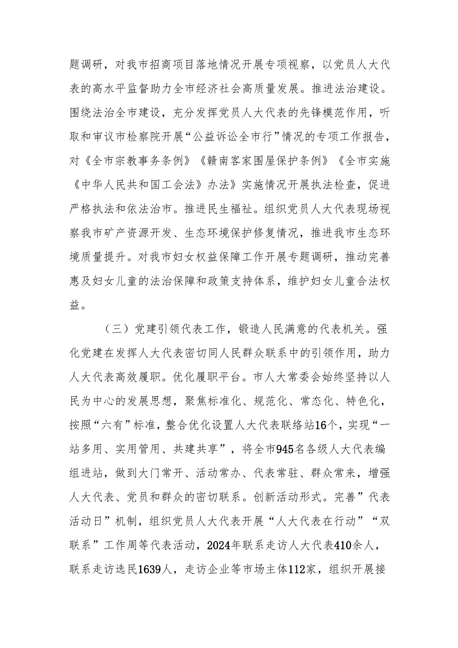 市人大常委会落实2024年落实全面从严治党主体责任情况报告.docx_第3页