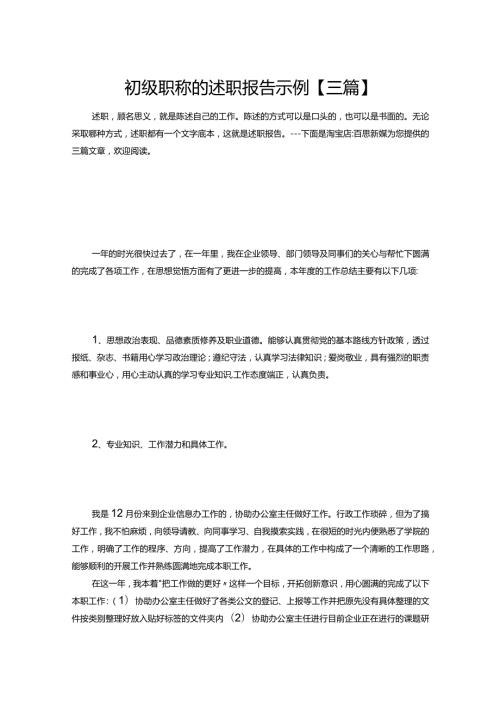25初级职称的述职报告示例【三篇】.docx