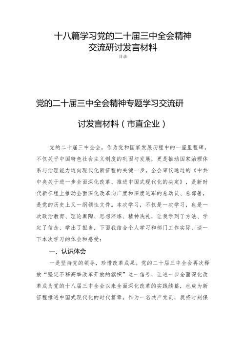 十八篇学习党的二十三中全会精神交流研讨发言材料.docx