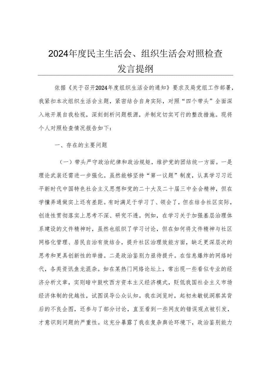 2024年度民主生活会、组织生活会对照检查发言提纲.docx_第1页