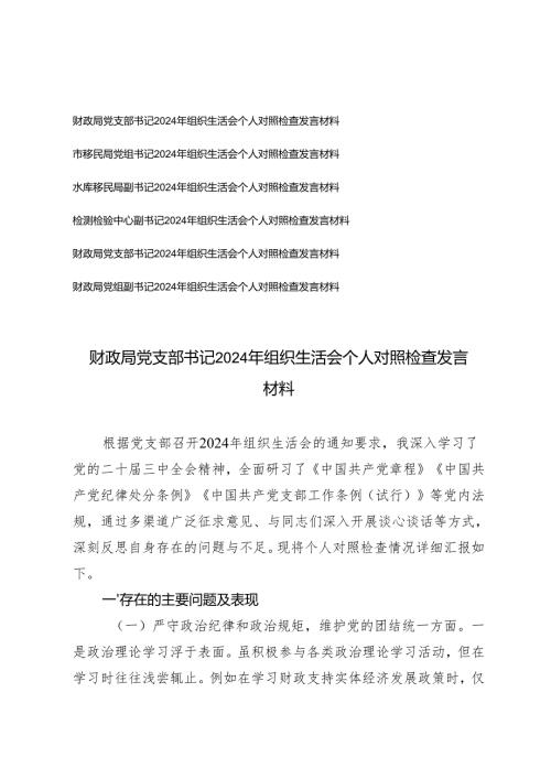 6篇 2025年3月党支部书记、党组书记组织生活会个人对照检查发言材料.docx