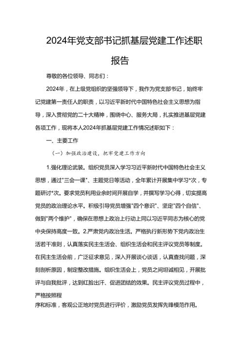 2024年党支部书记抓基层党建工作述职报告(1).docx